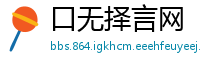 口无择言网